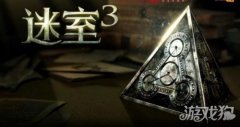 迷室3攻略大全（带你玩