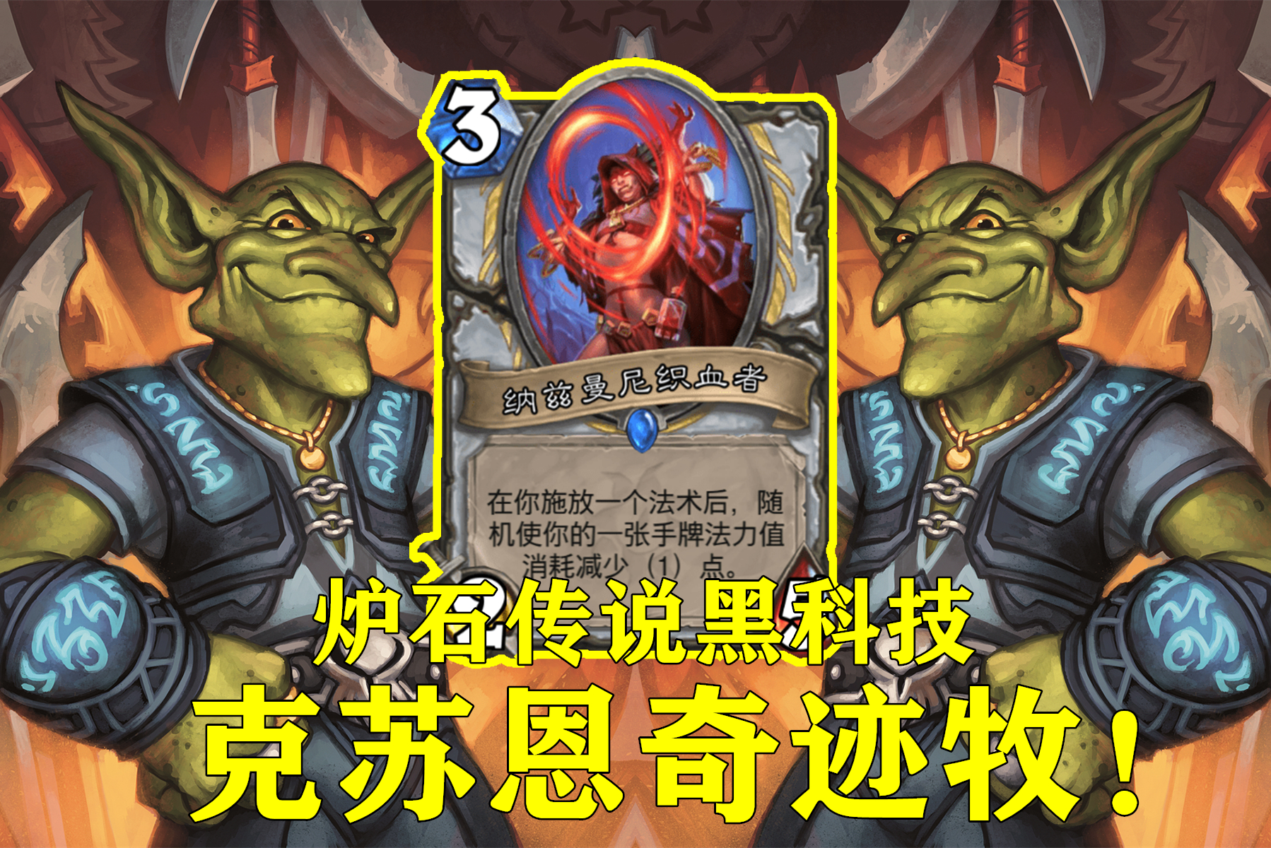 炉石传说:黑科技“奇迹牧”火了,教你用一个回合召唤克苏恩