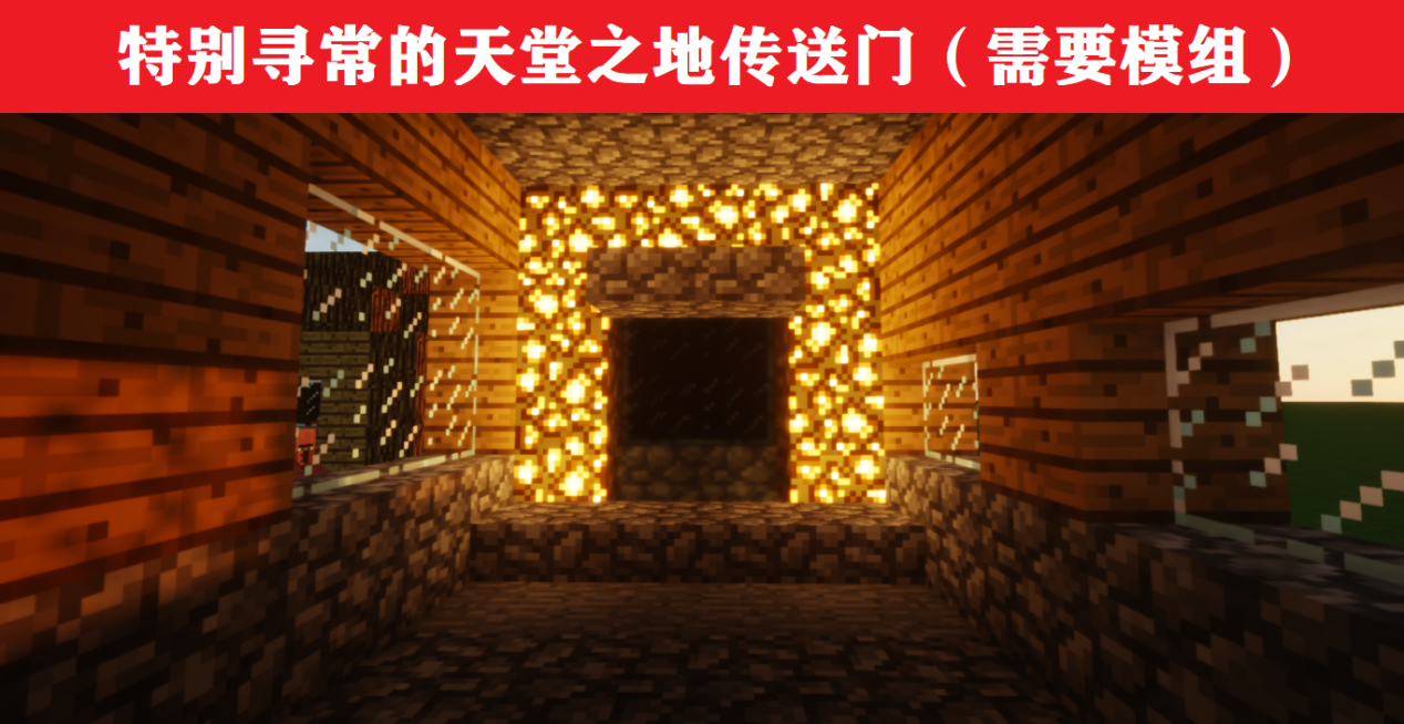 我的世界：重新定义传送门，环境+建筑，可获不一样的体验