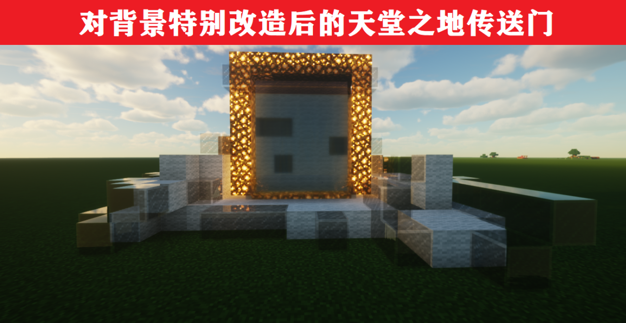我的世界：重新定义传送门，环境+建筑，可获不一样的体验