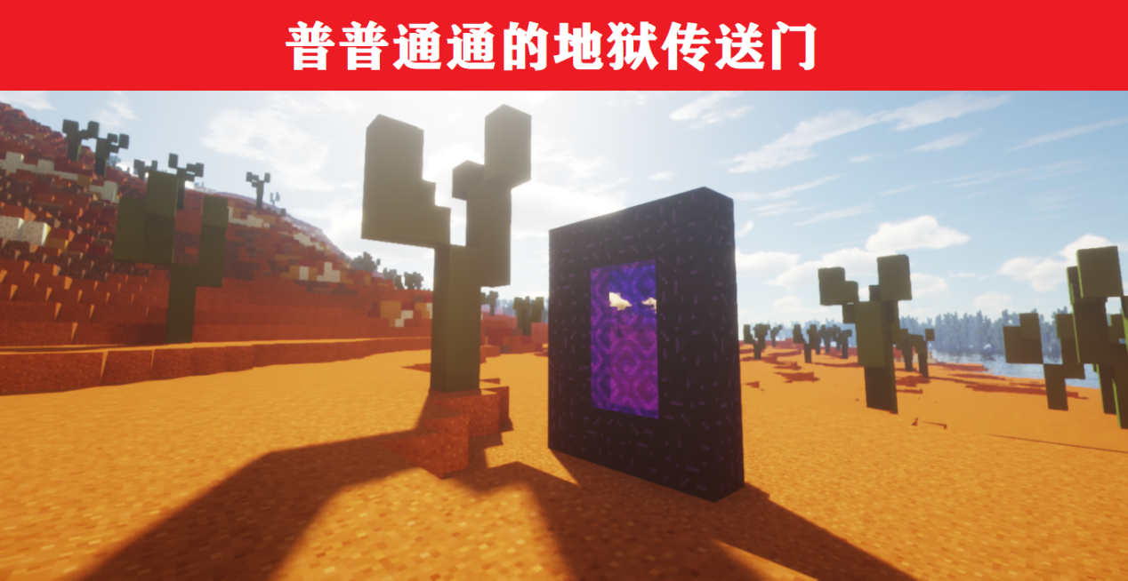 我的世界：重新定义传送门，环境+建筑，可获不一样的体验