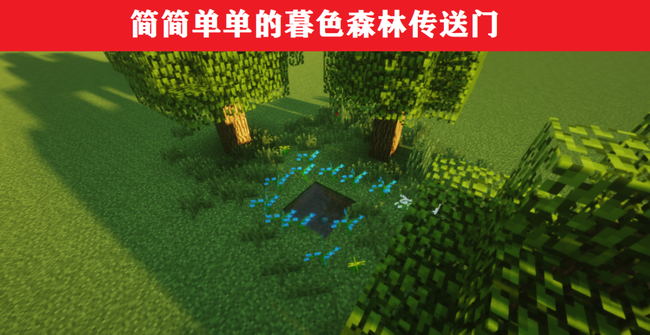 我的世界：重新定义传送门，环境+建筑，可获不一样的体验