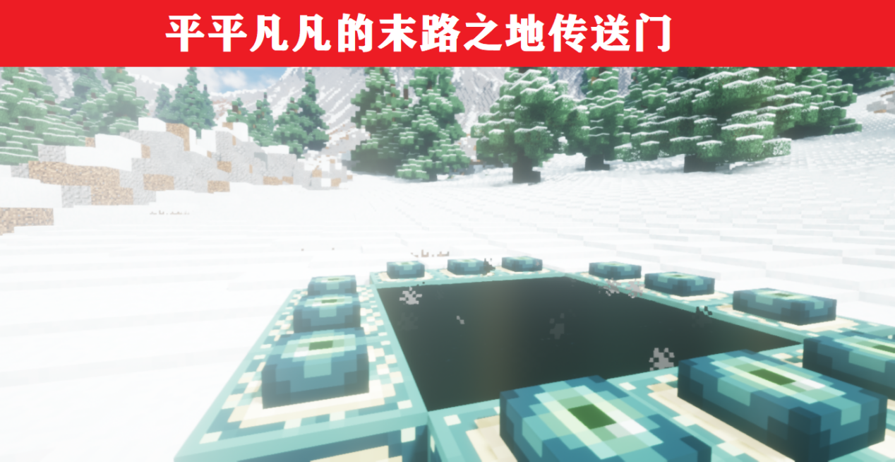 我的世界：重新定义传送门，环境+建筑，可获不一样的体验