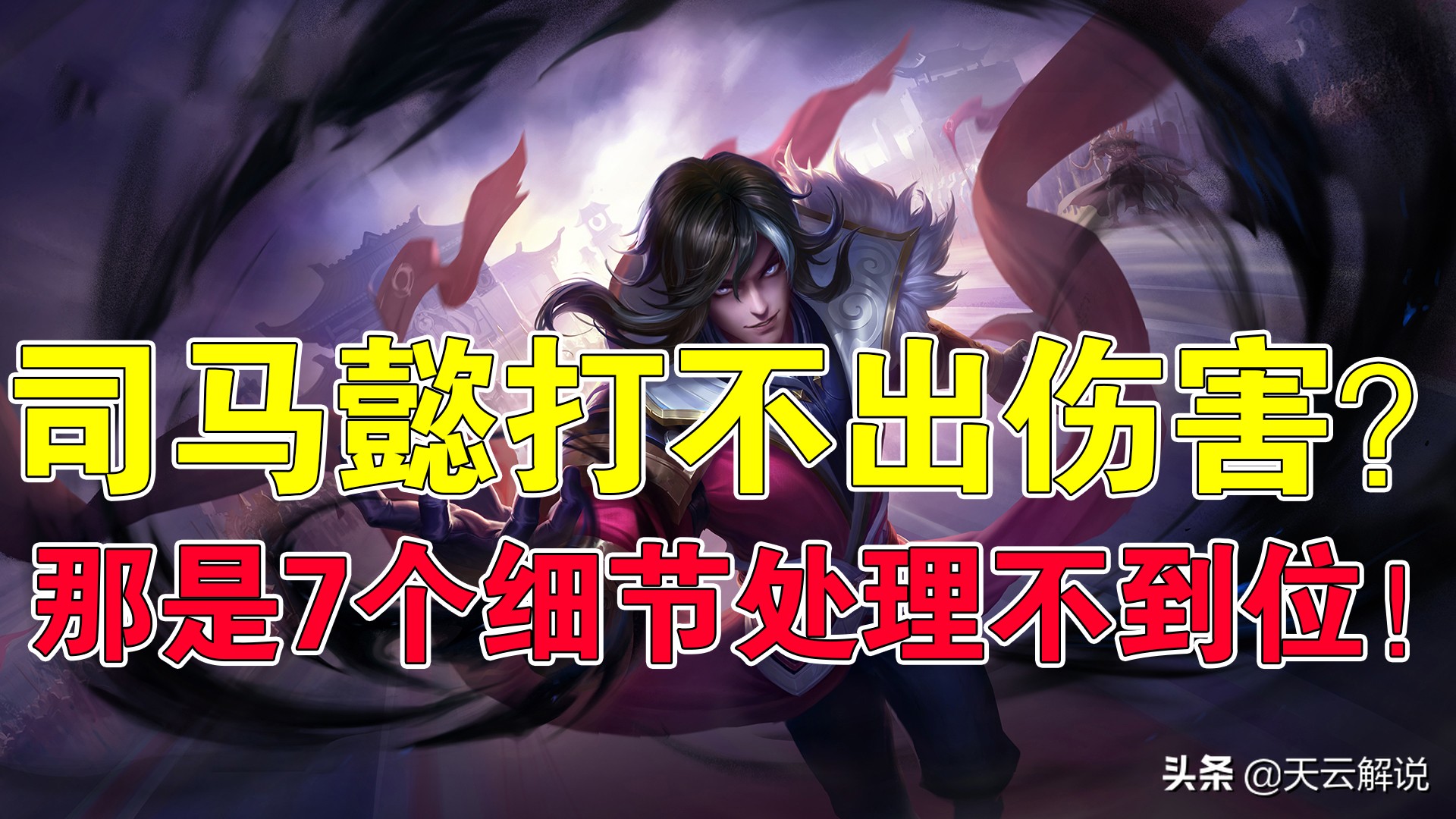 王者荣耀天云:司马懿打不出伤害?那是7个细节处理不到位
