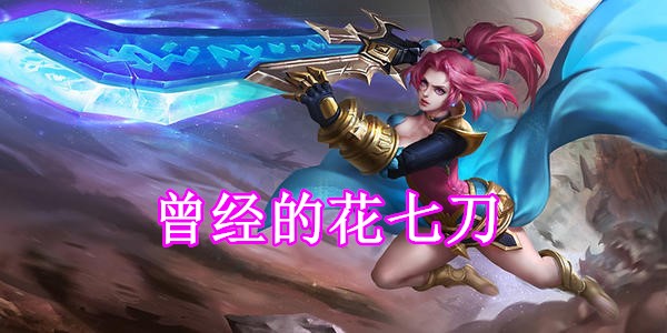 王者荣耀:盘点花木兰的调整历程,重做后七次削弱,一次加强