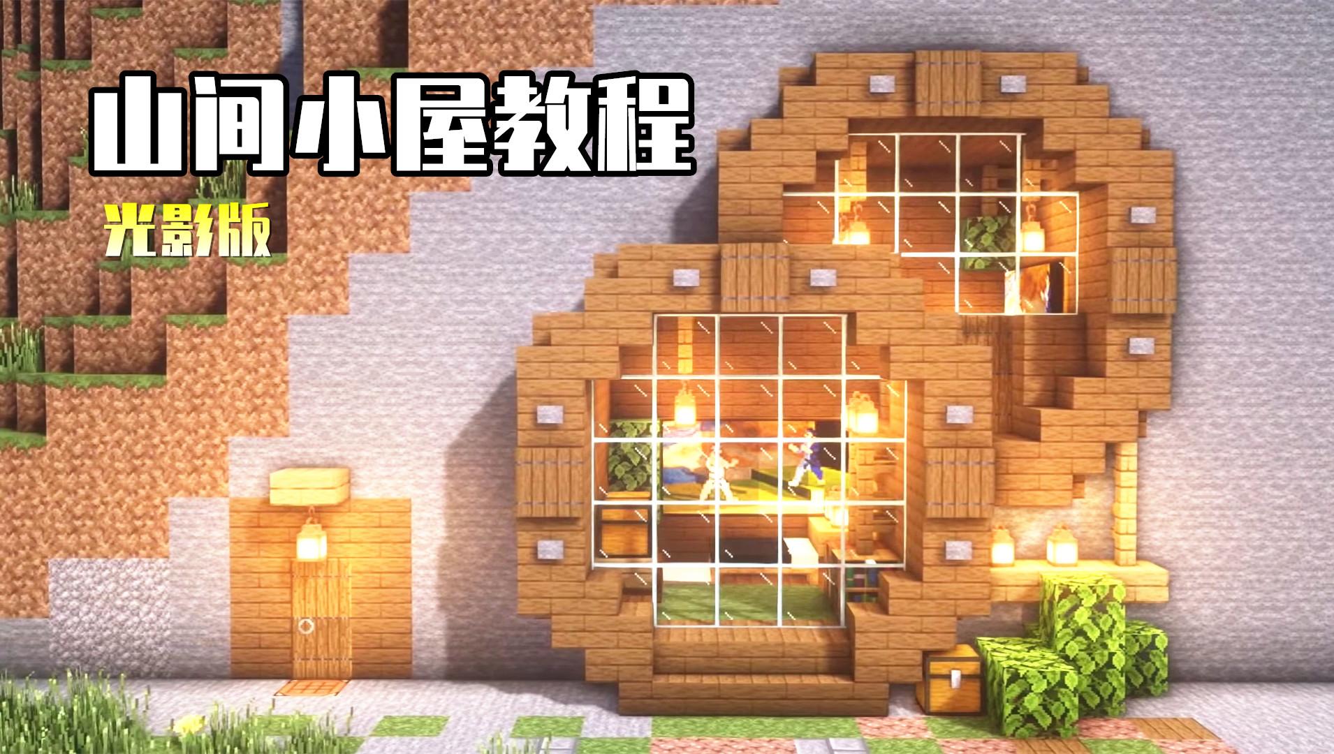 我的世界:你还在住山洞嘛?教你在mc打造一款精致的“山间小屋”