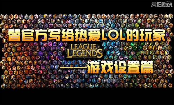 如何一秒变LOL大神? 这些游戏设置提高操作
