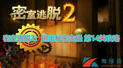 密室逃脱2第14关怎么过？密室逃脱2秘密古堡第14关攻略