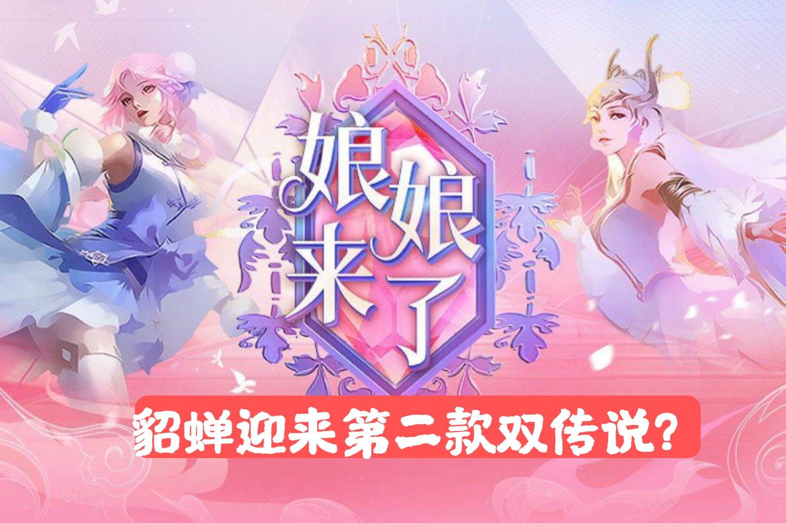 仲夏夜之梦优化上线,貂蝉迎来第二款星传说?这才是官方之女吧