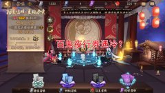 阴阳师百鬼夜行技巧（带