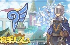 牧羊人之心炼金配方表（