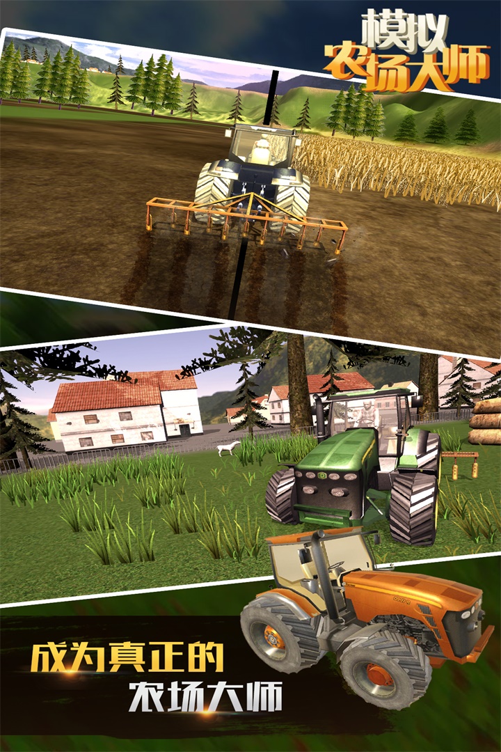 模拟农场大师好玩吗 模拟农场大师玩法简介