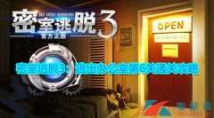 密室逃脱逃出办公室3攻