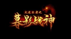 暮影战神手游怎么玩（分