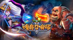 传奇召唤师最强阵容（带