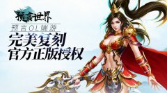 预言世界手游攻略（游戏