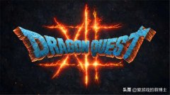 勇者斗恶龙5最强阵容（