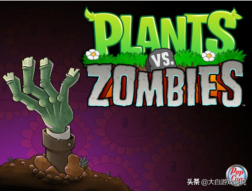 为什么我会说，植物大战僵尸是一款被严重低估的，伟大的游戏？