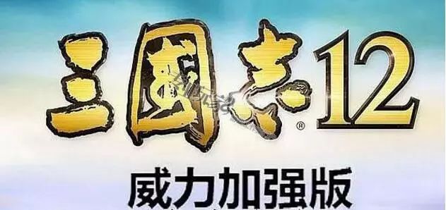 三国志12中文版游戏介绍与攻略，全剧情介绍和心得