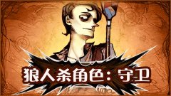 狼人杀守卫人物意思（狼