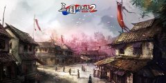 三国群英传2 online（三国