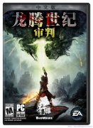 龙腾世纪3汉化哪个好（