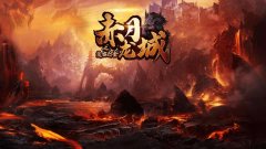 赤月龙城高爆打金传奇（