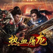 热血屠龙霸业心得（热血