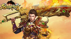 龙城传奇龙城辅助（烈焰