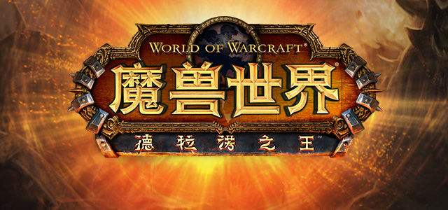 《魔兽世界》坐骑300坐骑出处!坐骑党真的不来看看吗?