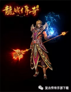 龙城传奇法师攻略（龙城