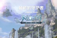 永恒之塔官方交易平台（