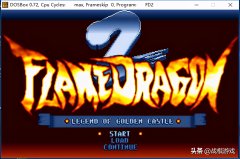 炎龙骑士团2攻略详细（