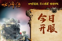 水浒传ol最新版（水浒传