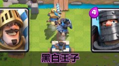 皇室战争双王子卡组（皇