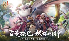 捉妖记游戏下载手机版（