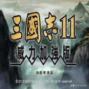 三国志11威力加强版攻略