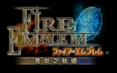 火焰纹章苍炎之轨迹攻略