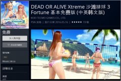 死或生沙滩排球3游戏下