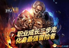 奇迹mu专职级别（奇迹