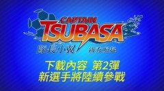 足球小将:新秀崛起（火