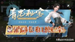 天涯明月刀青龙秘宝拉满