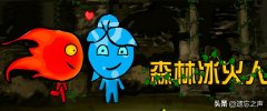 森林冰火人小游戏双人版