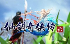 仙剑奇侠传6官网下载（