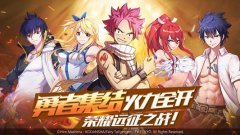 妖精的尾巴破解版手游（