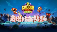 王国保卫战4下载官网（