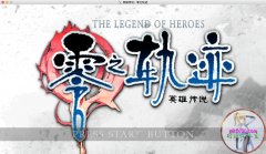 英雄传说7零之轨迹攻略