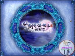 仙剑奇侠传3外传问情篇