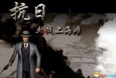 抗日血战上海滩的秘籍（