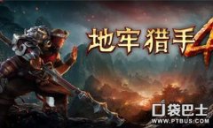 地牢猎手4最强职业（地